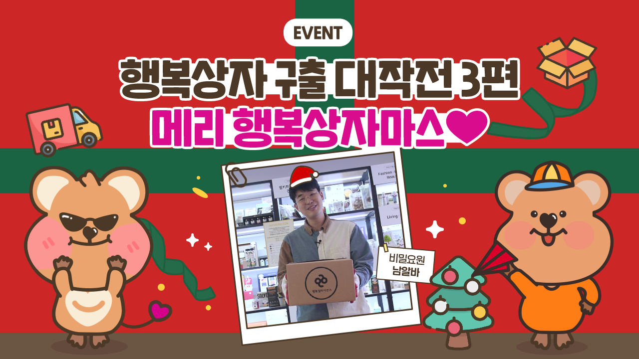 EVENT. 행복상자 구출 대작전 3편. 메리 행복상자마스