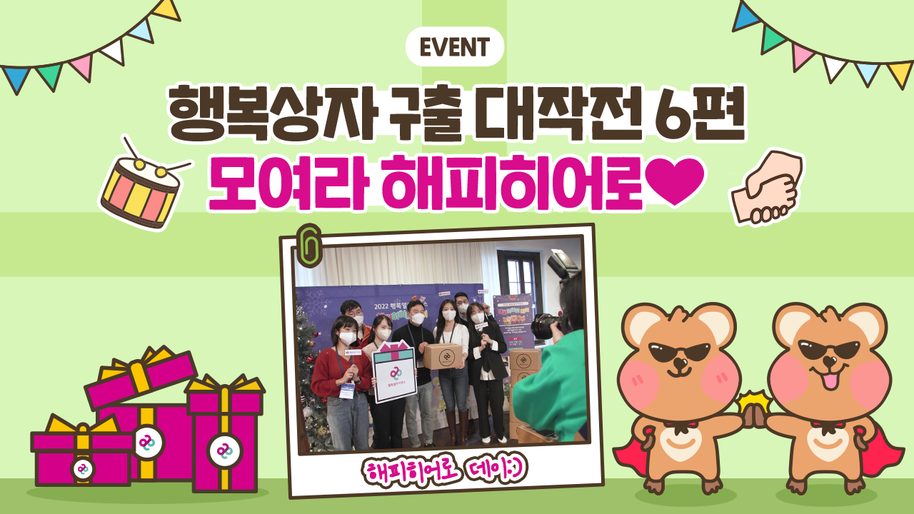 EVENT. 행복상자 구출대작전 6편. 모여라 해피히어로