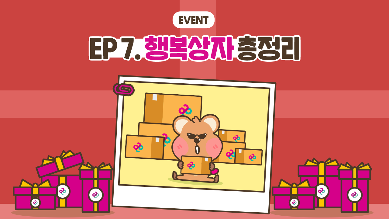 EVENT. EP7. 행복상자 충정리