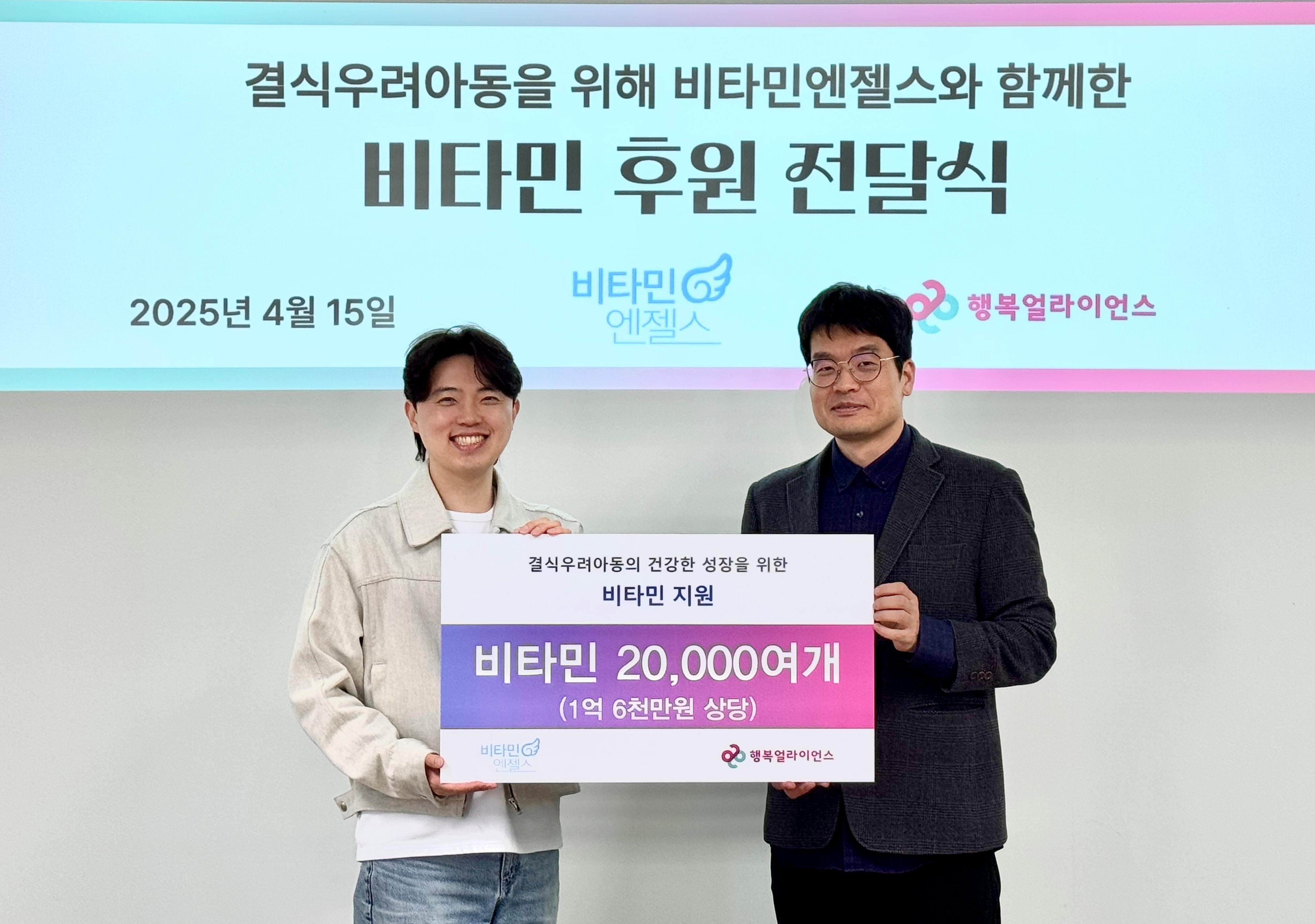 [사진 설명] 지난 15일(화) 행복나래 본사에서 진행된 비타민 후원 전달식에서 (왼쪽부터) 홍석진 비타민엔젤스 과장, 장유원 행복얼라이언스 사무국(행복나래㈜) 팀장이 기념 촬영을 하고 있다. [사진 제공: 행복얼라이언스]