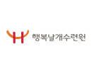 행복날개수련원