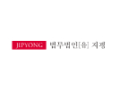 법무법인(유한) 지평