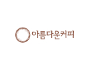 아름다운커피