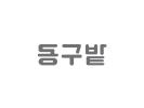 동구밭