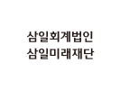 삼일회계법인 삼일미래재단