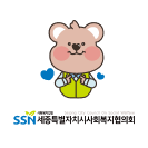 사회복지법인 세종특별자치시사회복지협의회