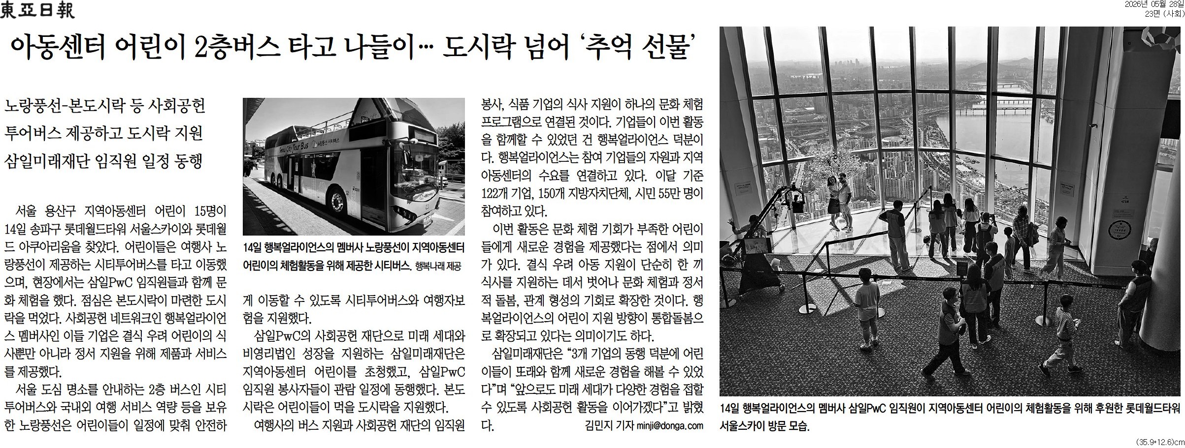[동아일보 행복나눔] 아동센터 어린이 2층버스 타고 나들이&hellip; 도시락 넘어 &lsquo;추억 선물&rsquo;