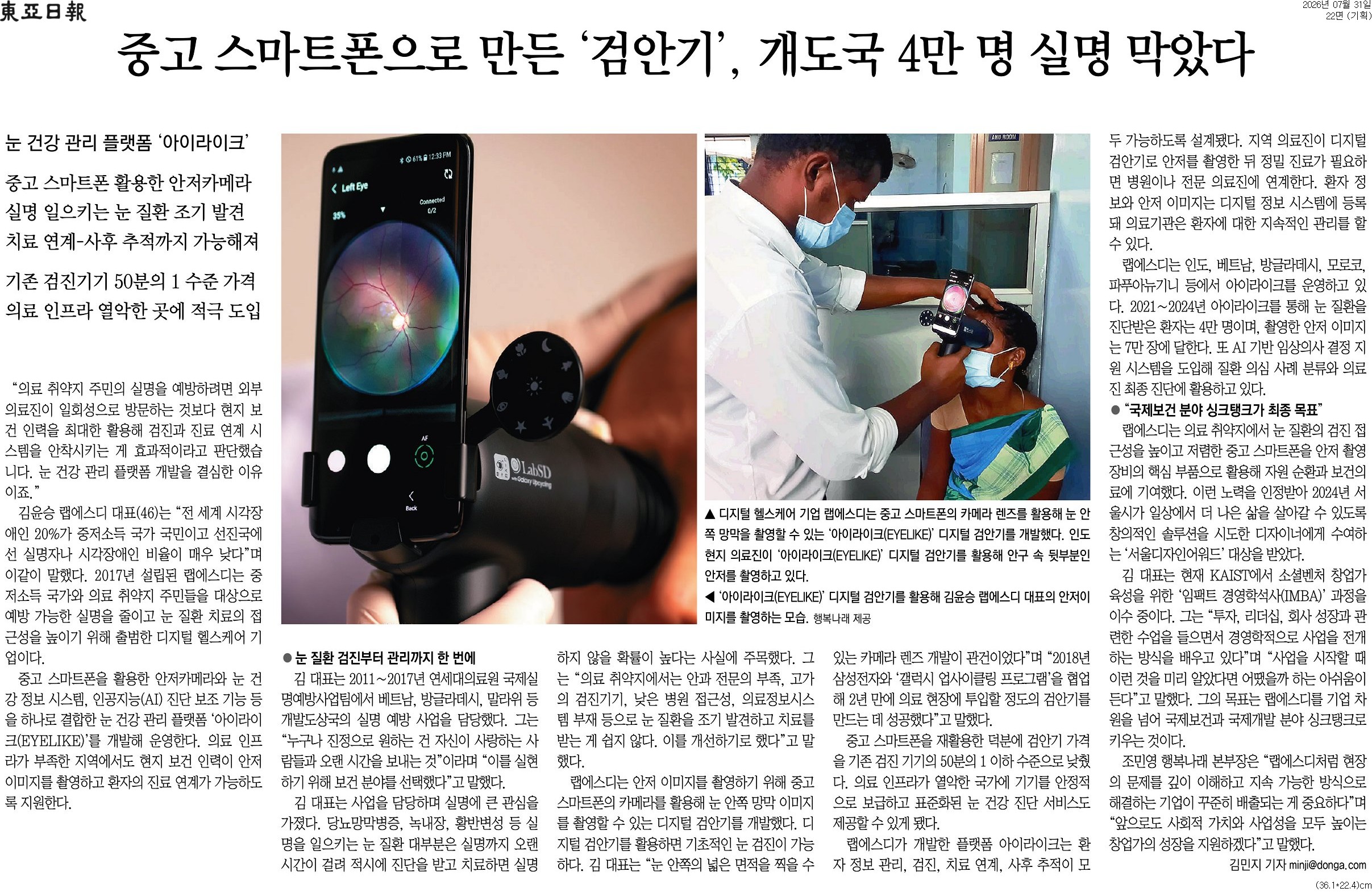 [동아일보 행복나눔] 중고 스마트폰으로 만든 &lsquo;검안기&rsquo;, 개도국 4만 명 실명 막았다