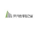 (주)대원종합건설