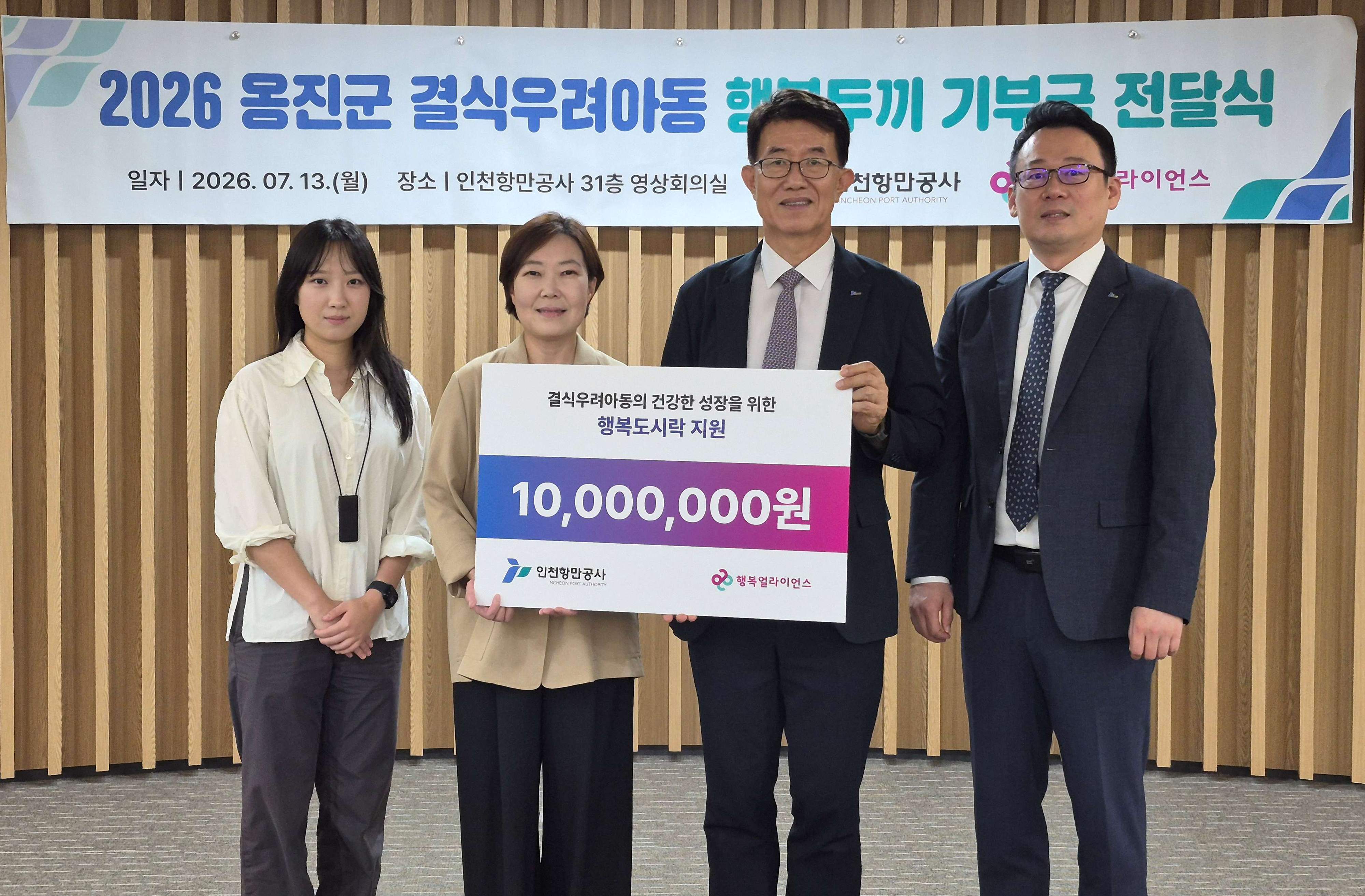 [보도자료] 행복얼라이언스, 인천항만공사와 결식우려아동 위한 기부금 전달식 진행
