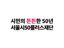 시민의 든든한 50년 서울시50플러스재단