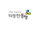 따뜻한동행
