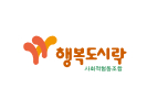 행복도시락 사회적협동조합
