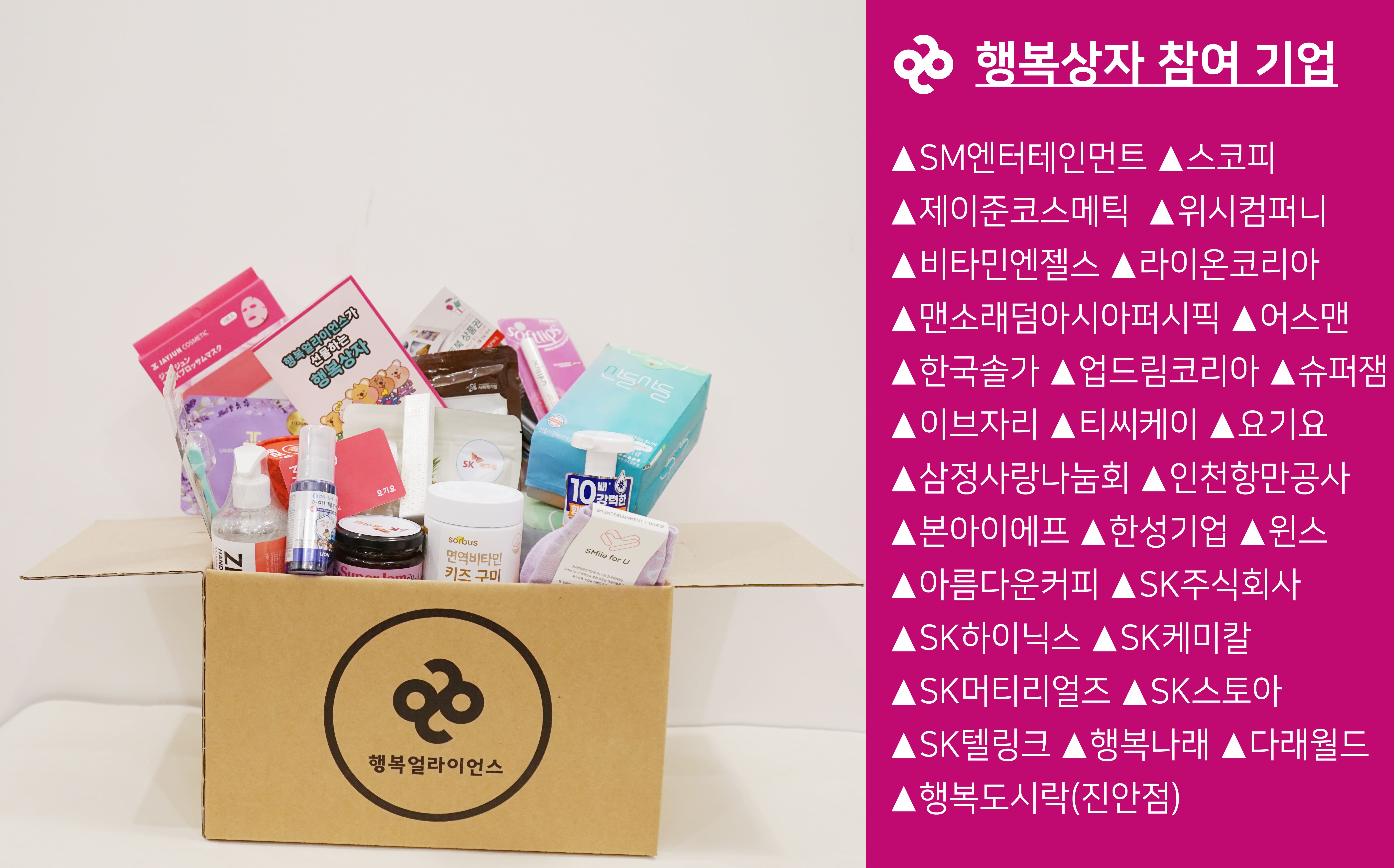 [보도자료] 행복얼라이언스, 29개 기업과 11200명 결식우려아동에게 행복상자 전달