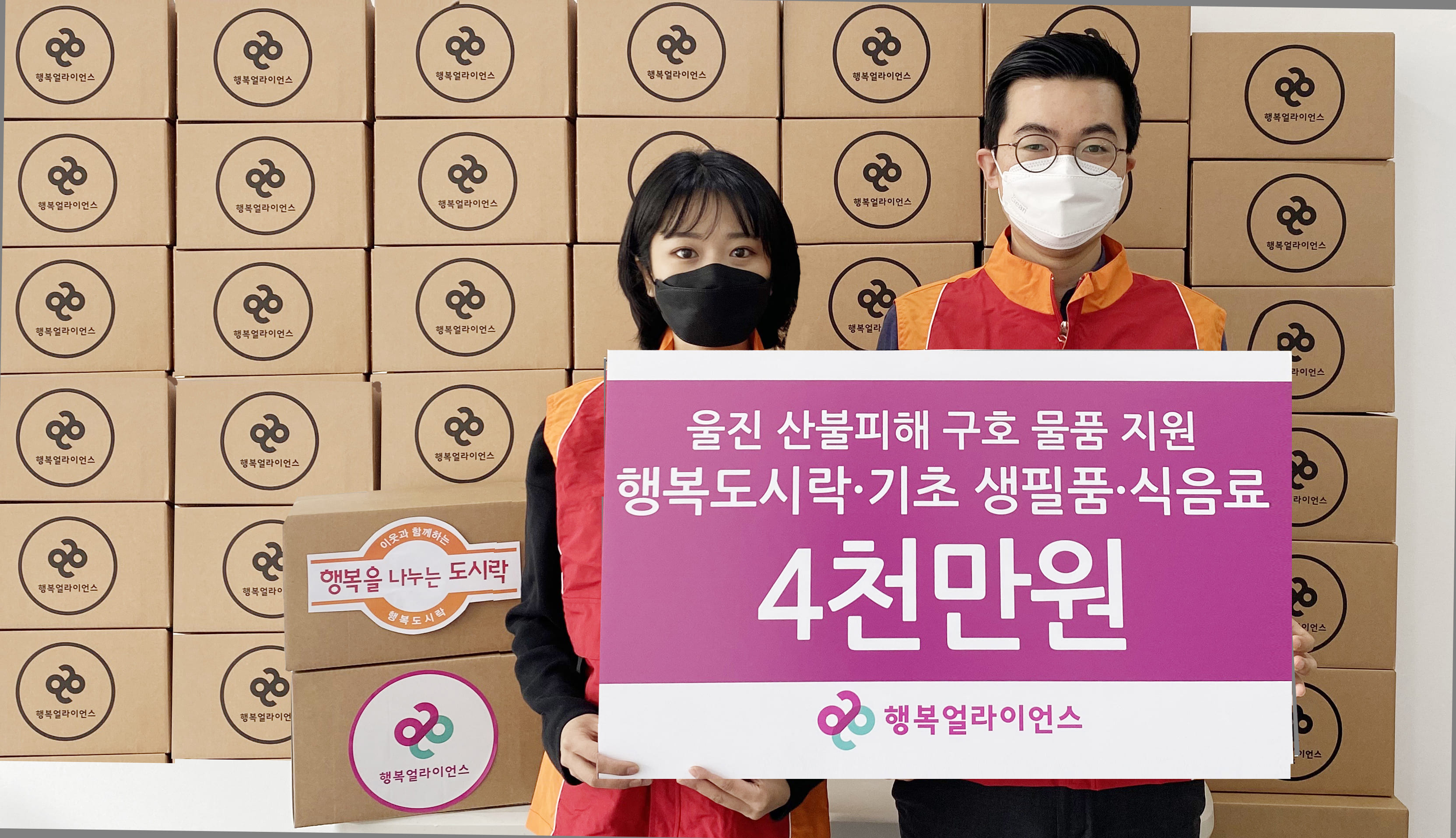 [보도자료] 행복얼라이언스, 20개 멤버사와 울진 산불 피해아동에 4,000만원 상당 밑반찬 및 생필품 지원