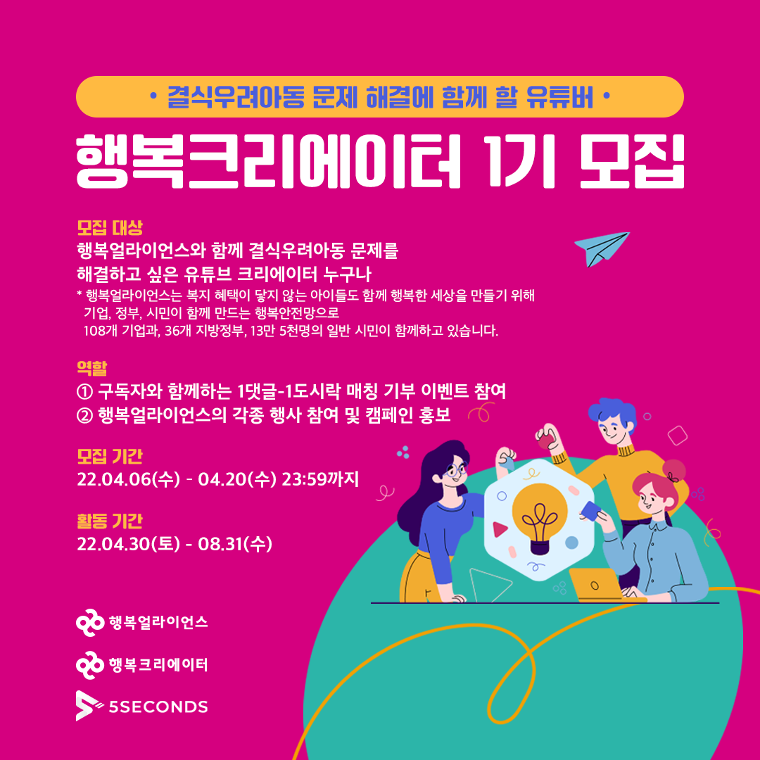 [보도자료] 행복얼라이언스, 아동 결식문제 해결 ‘행복크리에이터’ 모집