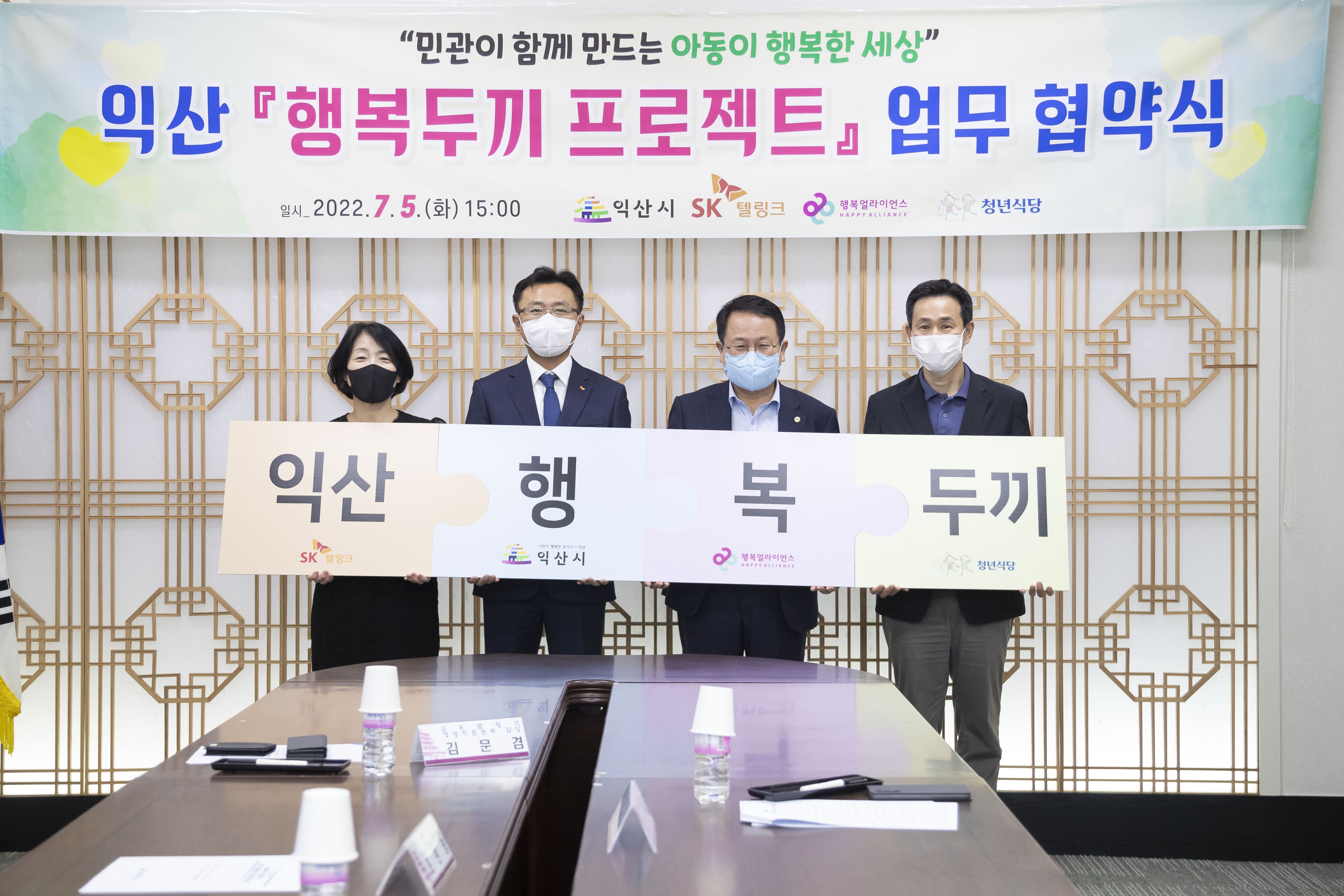 [보도자료] 행복얼라이언스, SK텔링크·미래에셋생명·젠스타메이트 그룹과 익산시 결식우려아동 위해 나선다