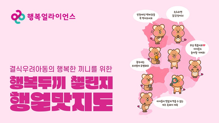 [보도자료] 행복얼라이언스, 어린이날 맞아 결식우려아동 위한 ‘행복두끼 챌린지’ 진행