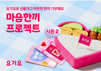 [보도자료] 행복얼라이언스-요기요, 결식우려아동 위한 시민 참여 기부 캠페인 진행