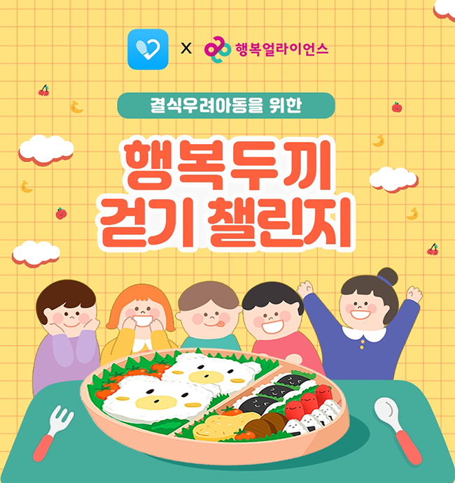 [보도자료] 행복얼라이언스-가치워크,  걷기 챌린지로 결식우려아동에 도시락 후원 나선다