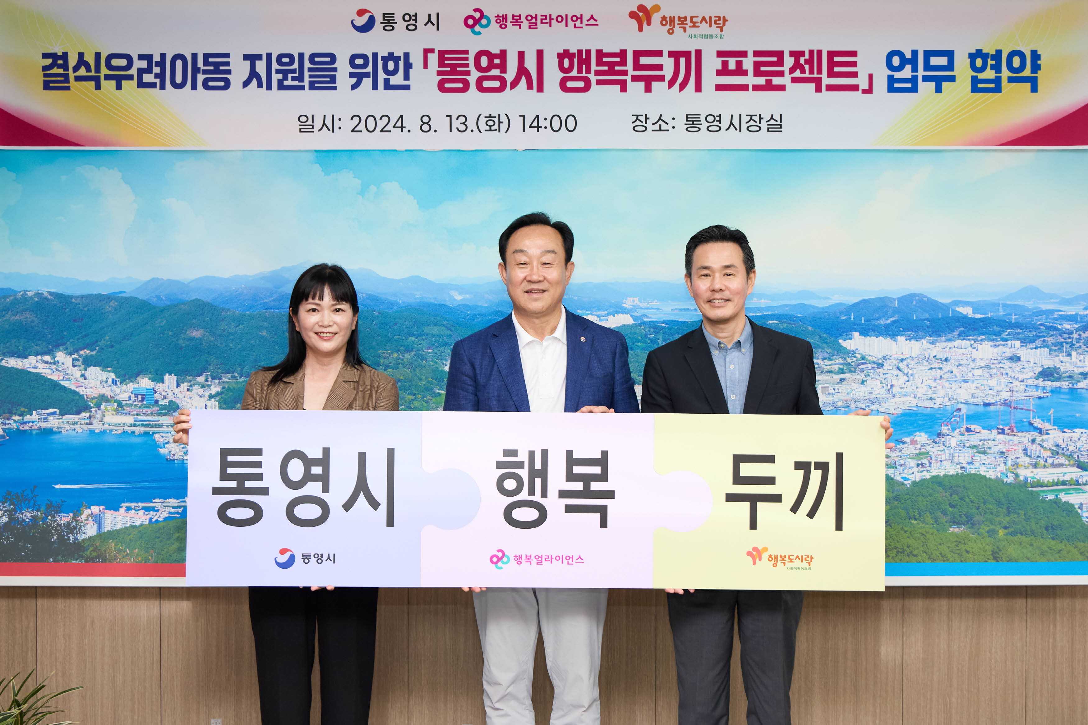 [보도자료] 행복얼라이언스,&nbsp;결식우려아동 지원체계 구축 위해  경남 통영시&middot;전남 함평군과 각각 MOU 체결