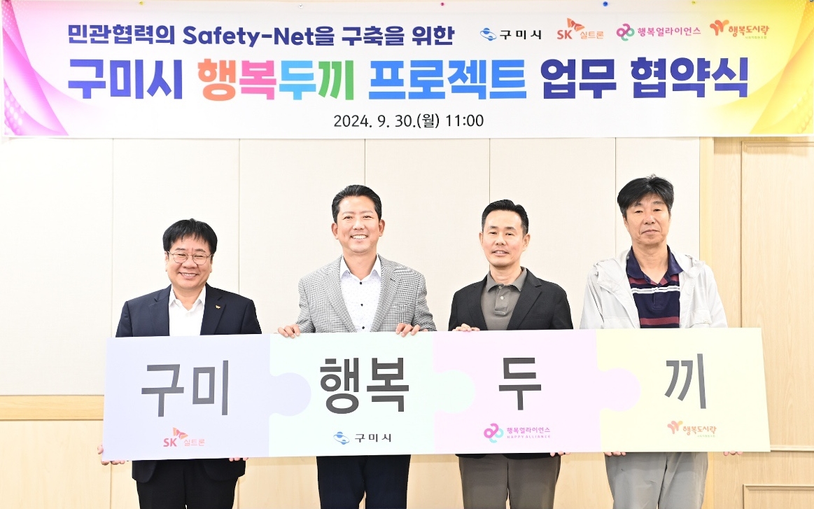 [보도자료] 행복얼라이언스, 구미시-SK실트론과 함께  &lsquo;행복두끼 프로젝트&rsquo;로 지역 내 복지사각지대아동 지원