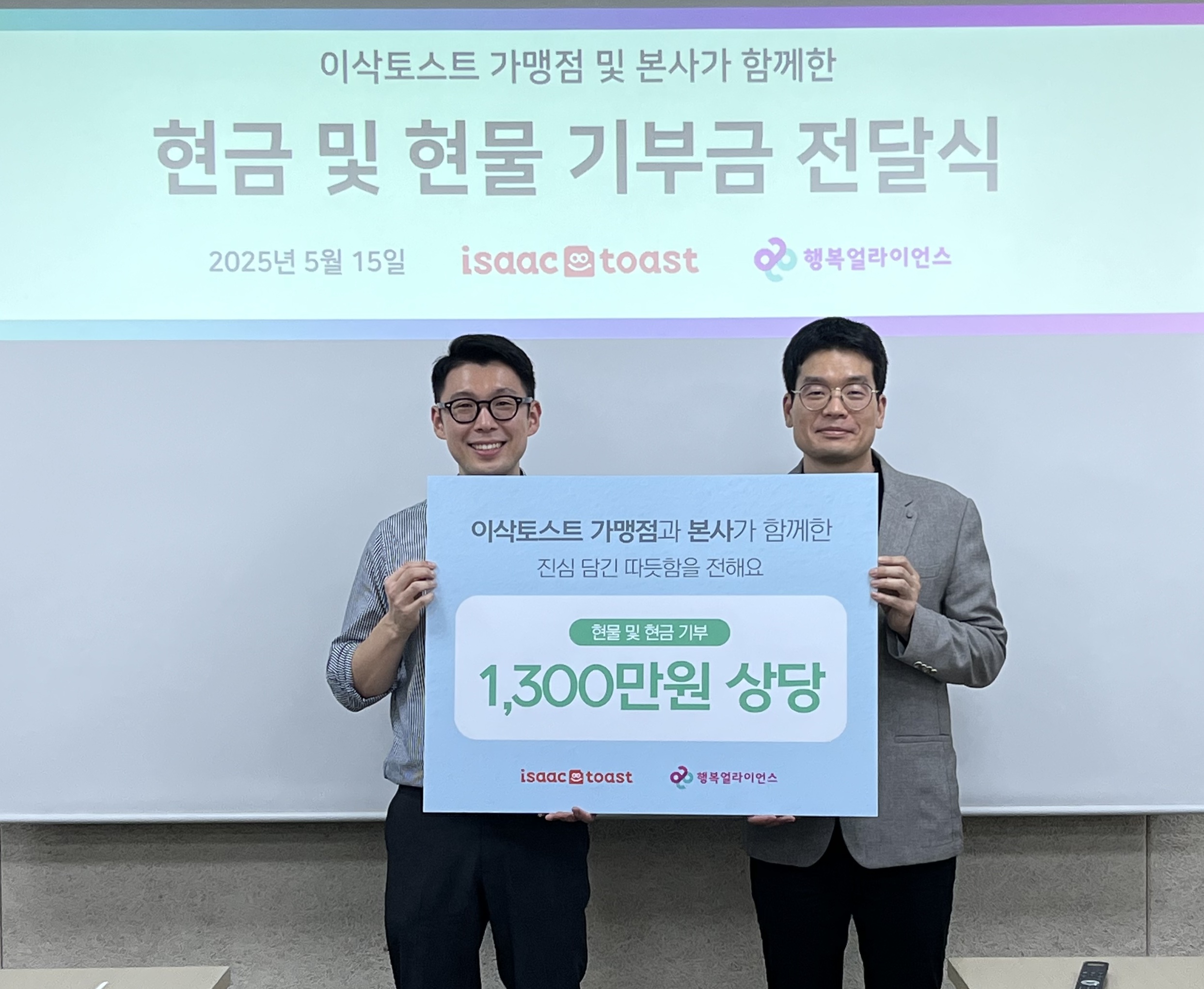 [보도자료] 행복얼라이언스-이삭토스트, 2년 연속 결식우려아동 위한 기부 전달식 진행