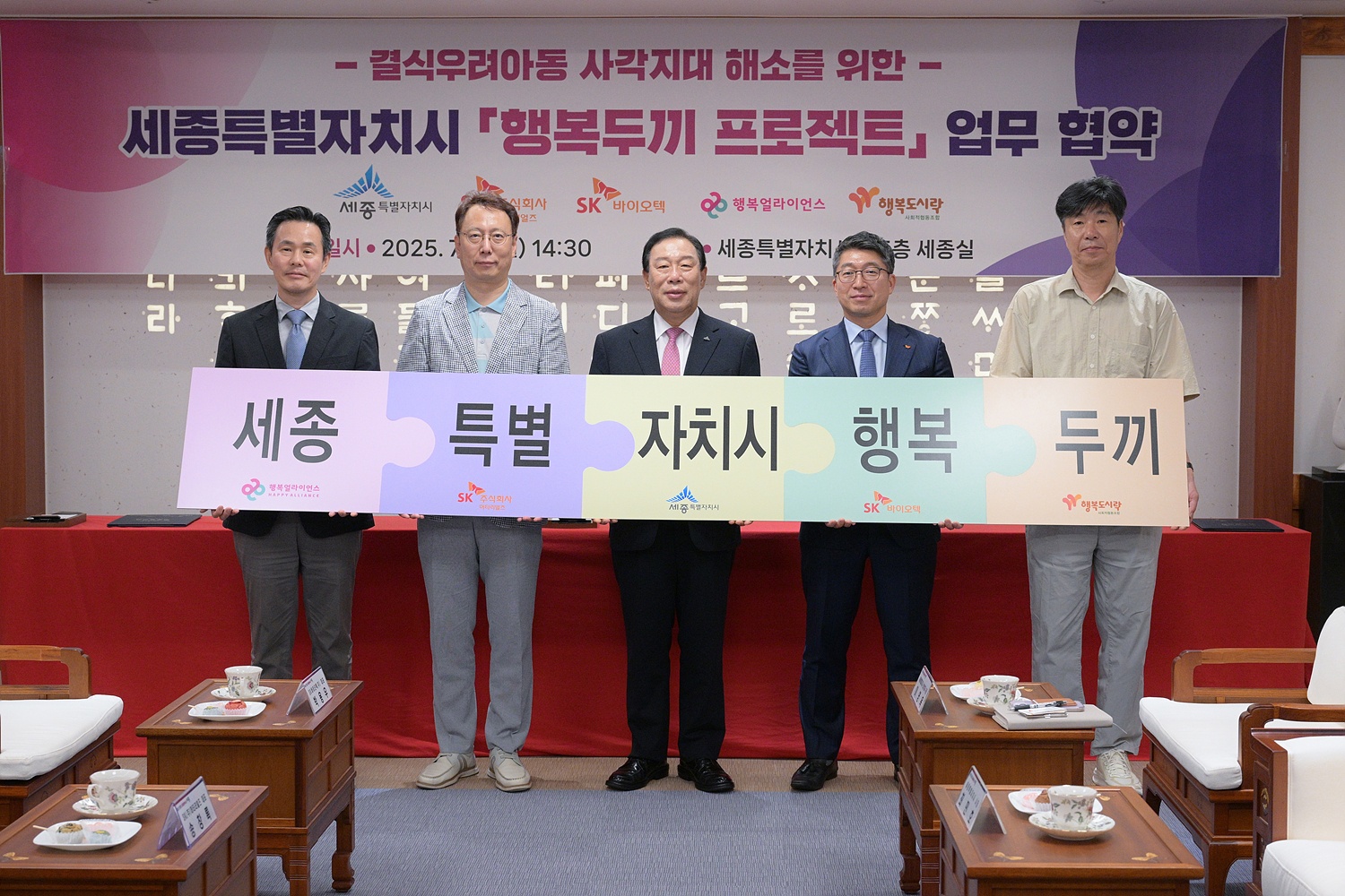 [보도자료] 행복얼라이언스, 세종시-SK머티리얼즈-SK바이오텍과 손잡고 결식우려아동 사회안전망 구축