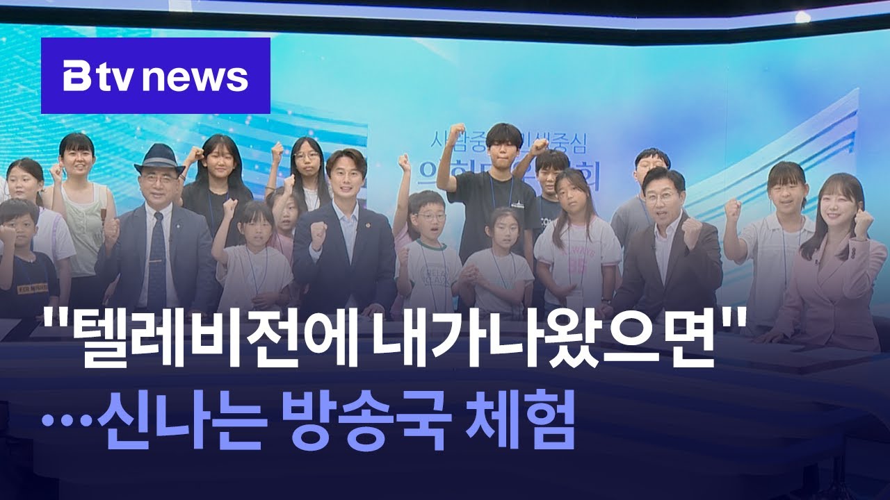 [보도영상] "텔레비전에 내가 나왔으면"&hellip;신나는 방송국 체험