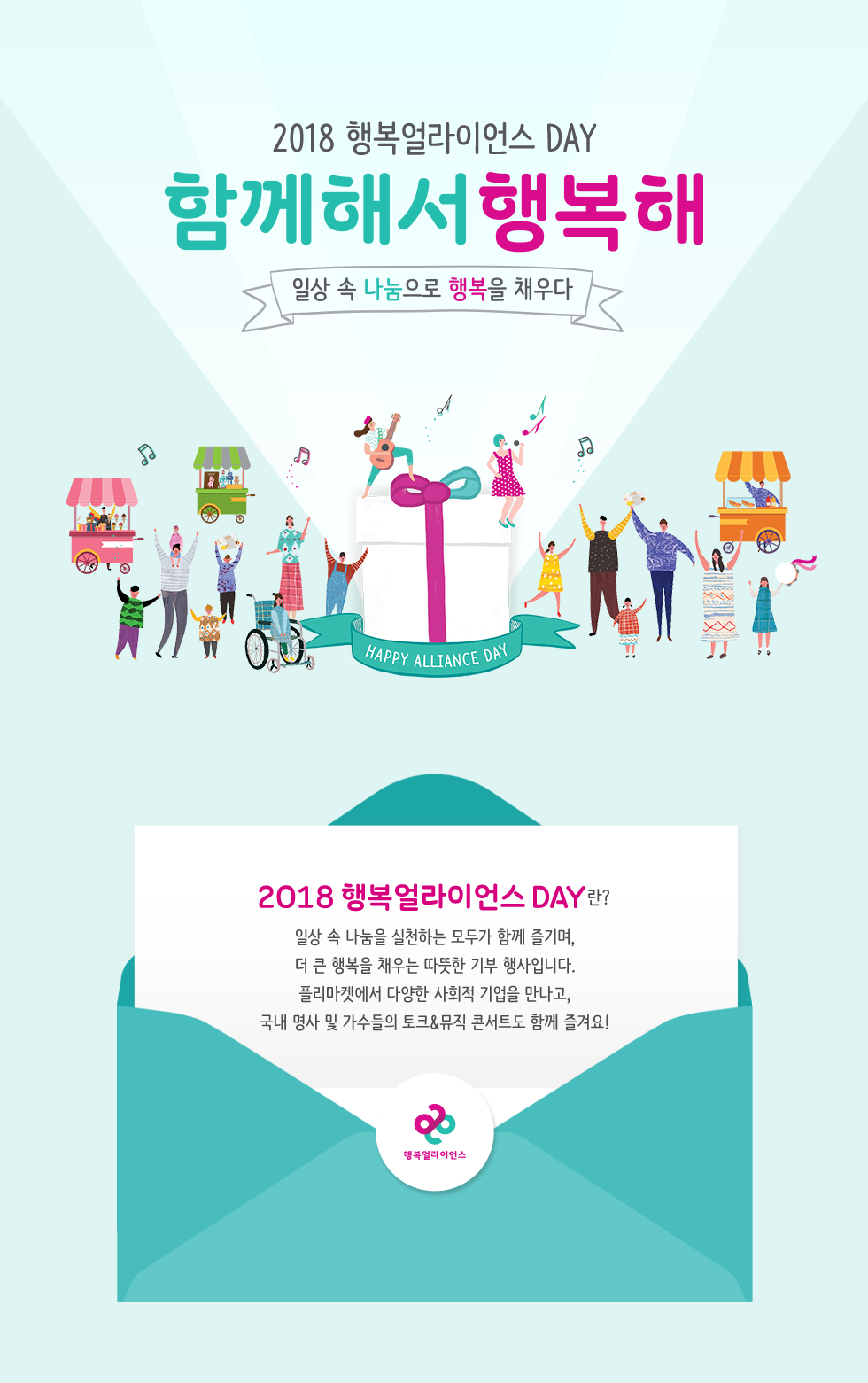 2018 행복얼라이언스 DAY - 함께라서 행복해