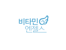 비타민엔젤스